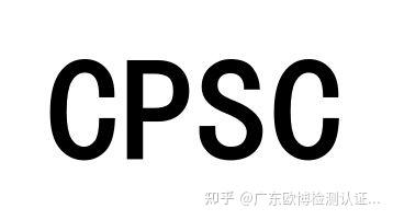 美国CPSC认证 - 知乎