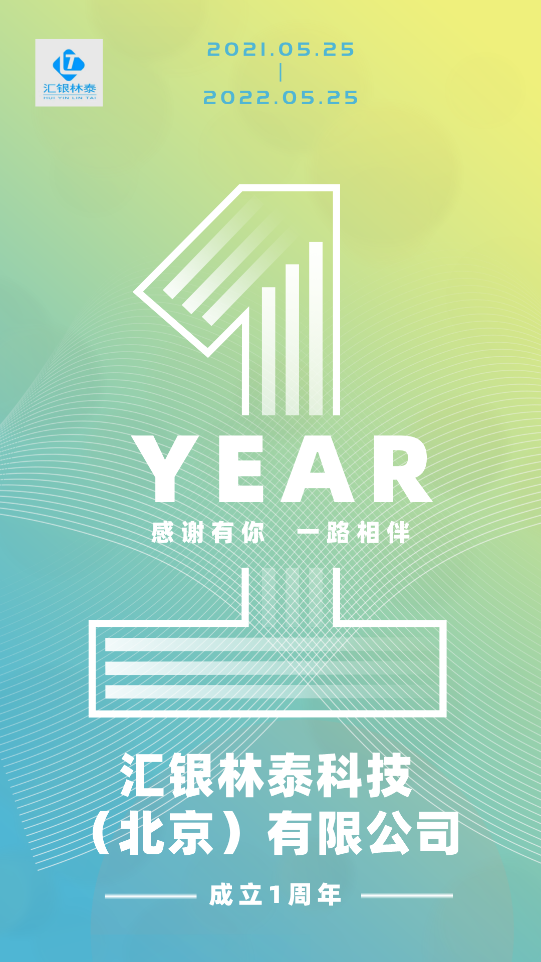 汇银林泰科技北京有限公司成立一周年啦