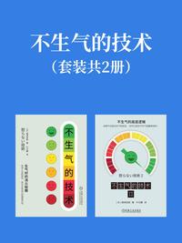 不生气的技术（套装共 2 册）