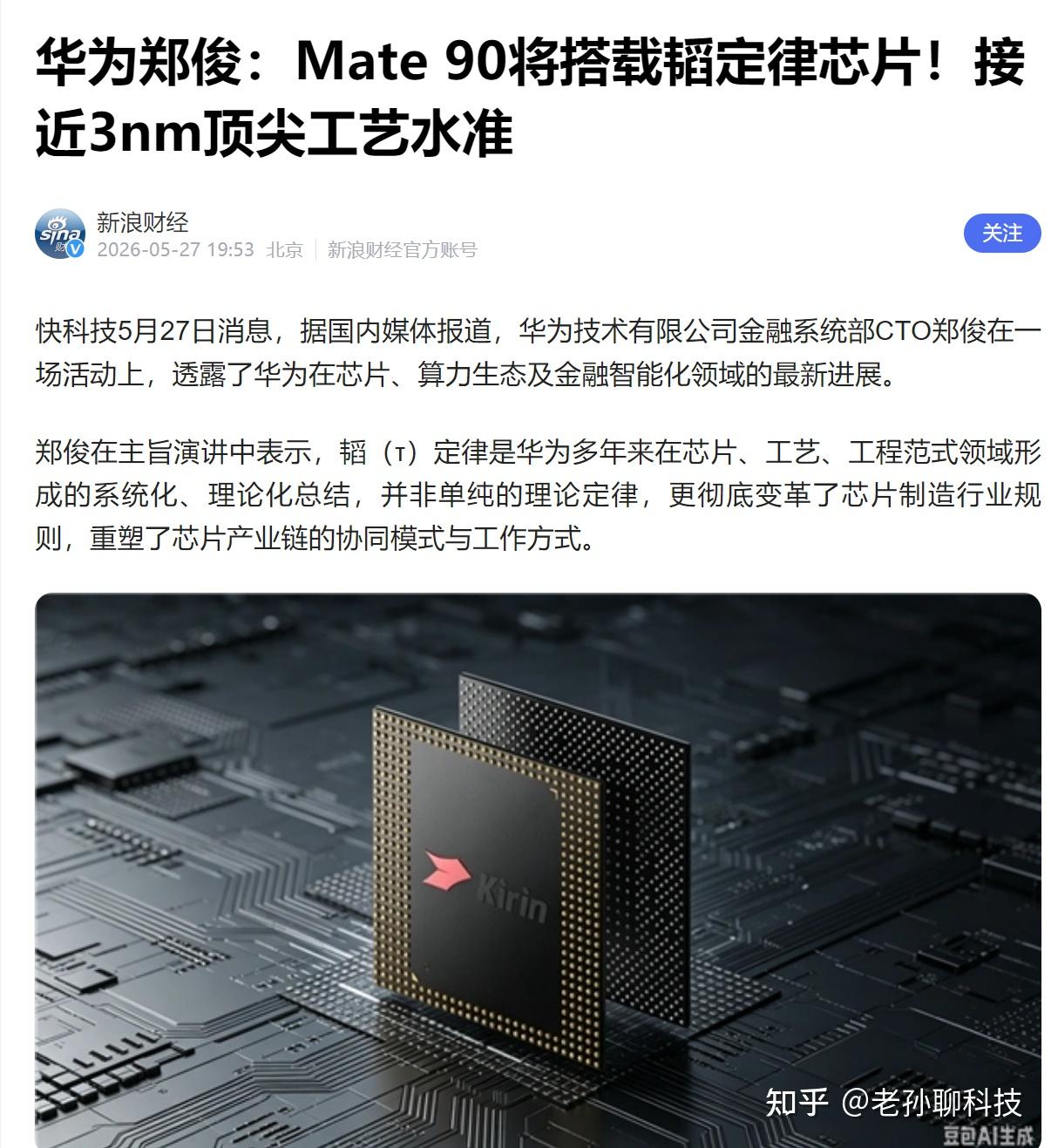 麒麟2026性能曝光,3nm等效不输友商,华为Mate 90首发