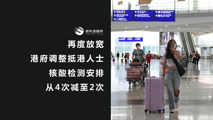 再度放宽 | 港府调整抵港人士的核酸检测安排,入境香港旅客核酸检测减至2次 - 知乎