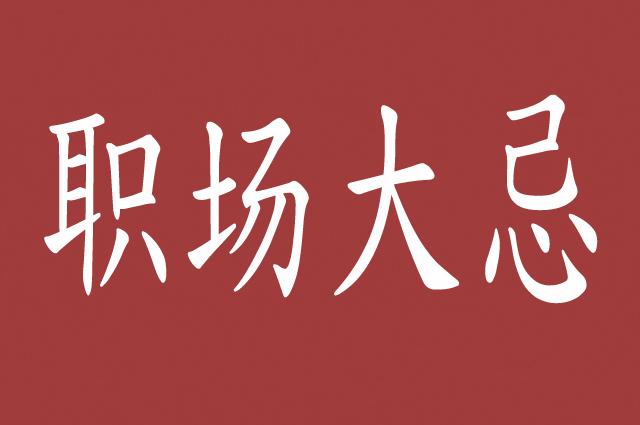 越权越级职场大忌替领导做决定你算老几摆正位置是王道