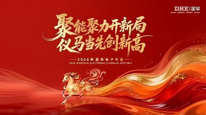聚能聚力开新局，仪马当先创新高 | 定华电子2026年会盛典圆满落幕！ - 知乎