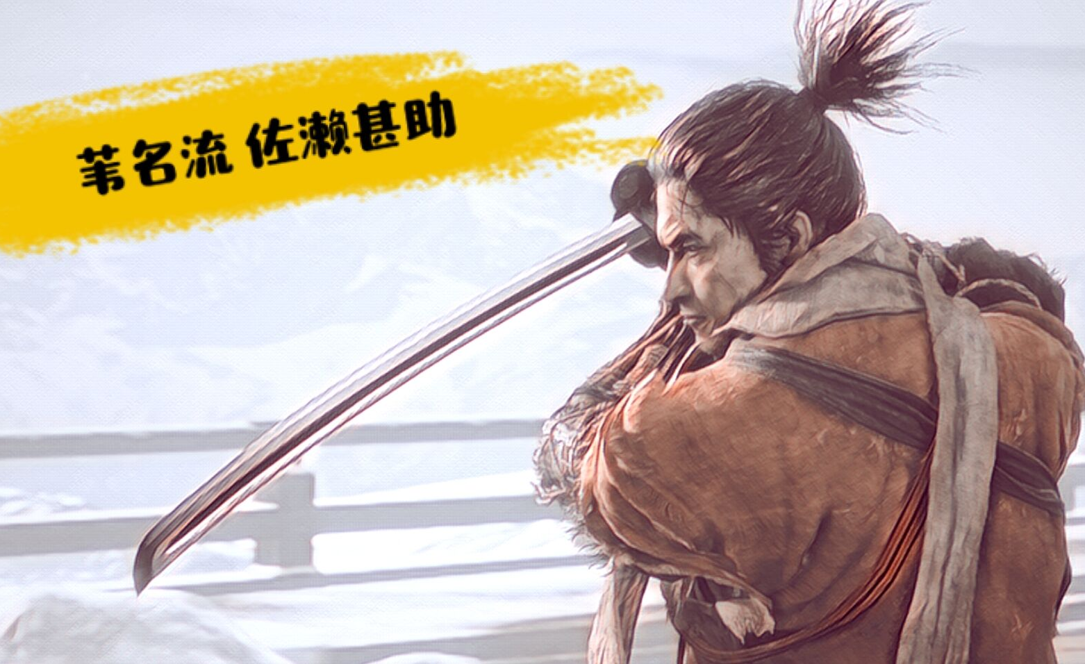 每天一遍,皇子再见(只狼二周目开始了)