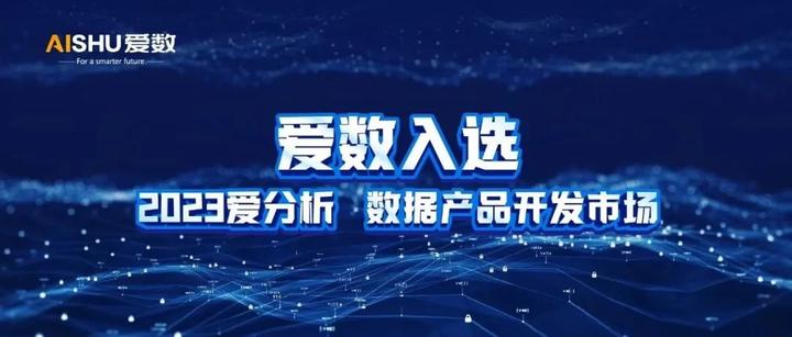 获认可!爱数入选2023爱分析・数据产品开发市场 - 知乎