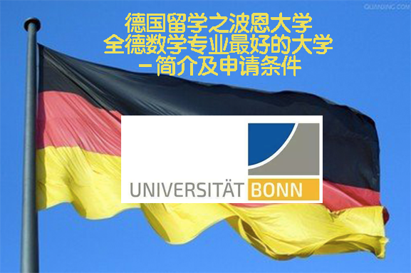 德国留学之波恩大学全德数学专业最好的大学 简介及申请条件 德国11所精英大学之一 知乎