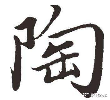 陶-汉字的艺术与中华姓氏文化荀卿庠整理