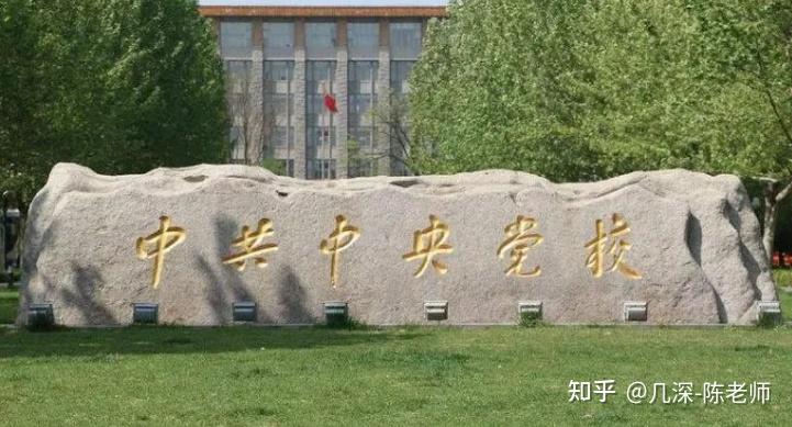 中共中央党校2024年博士研究生招生简章 - 知乎