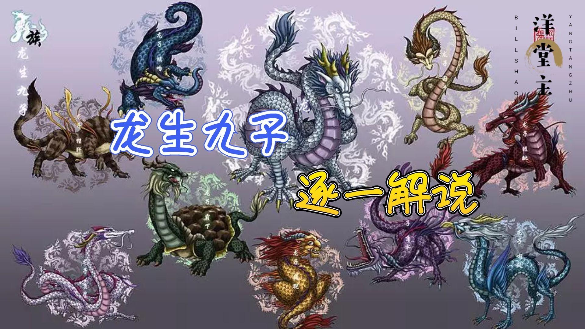 龙生九子之"睚眦嘲风与蒲牢,兄弟几人有的聊"