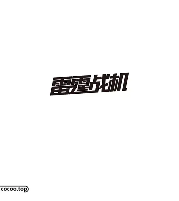 汉字设计技巧 异化表现手法 知乎