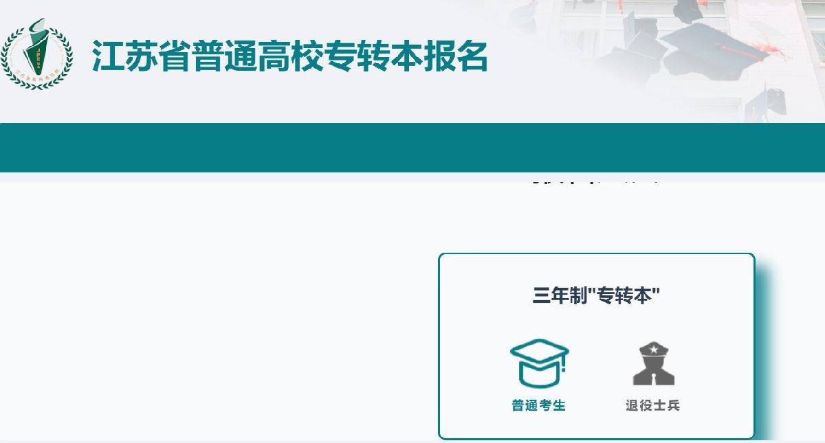 江苏专转本考试报名入口2022