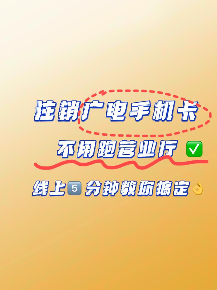 广电手机卡支持线上注销的~终于销户成功 - 知乎