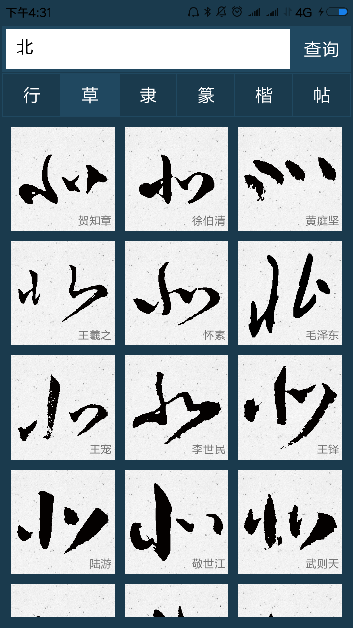 北字草书怎么写