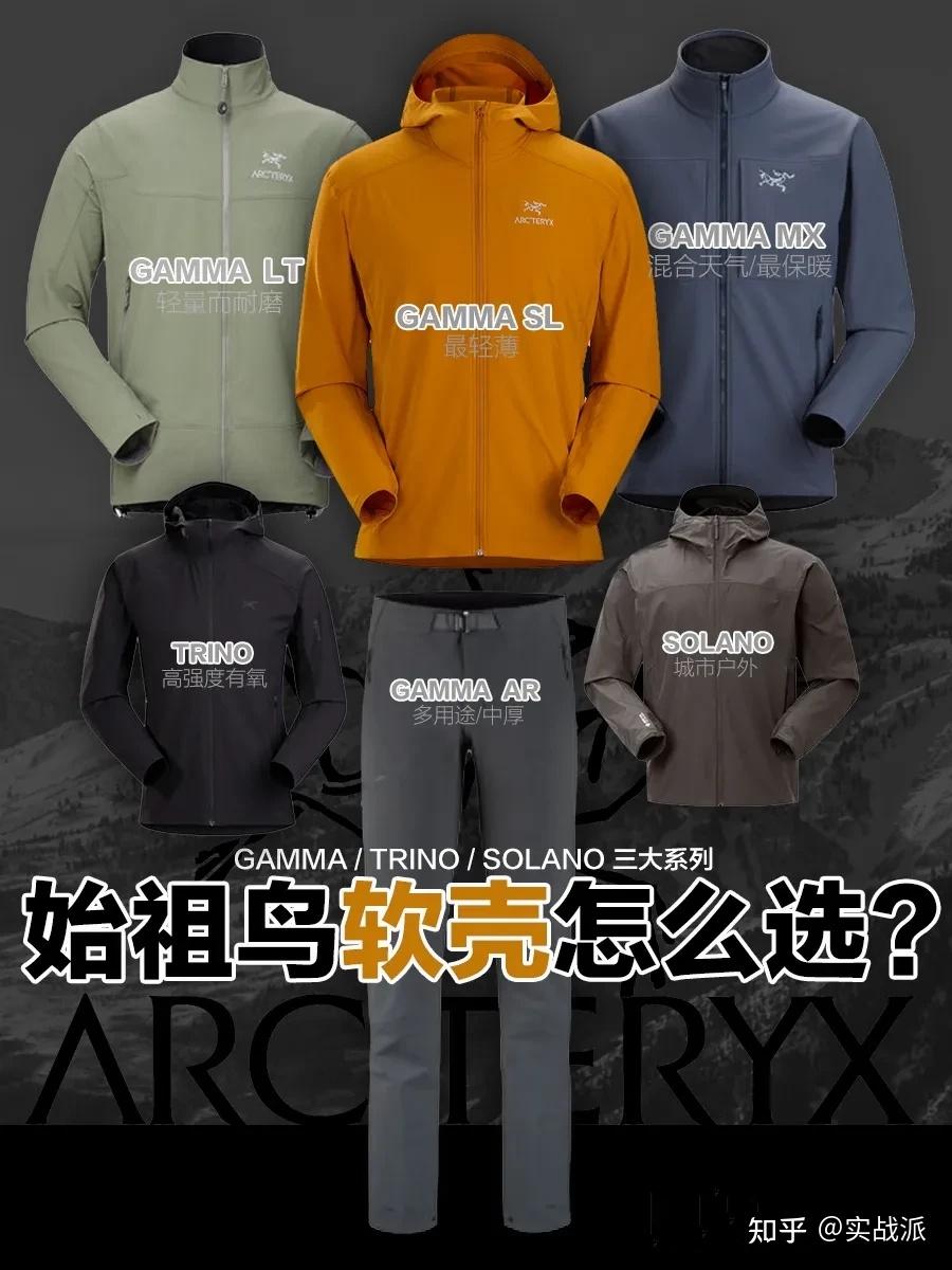 始祖鸟硬壳冲锋衣如何选择AlphaBeta Zeta系列区别 软壳冲锋衣推荐GammaSigmaTrinoSolano