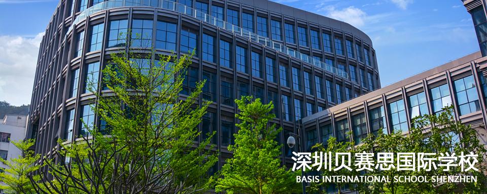 定了深圳贝赛思福田双语校区明年9月开学