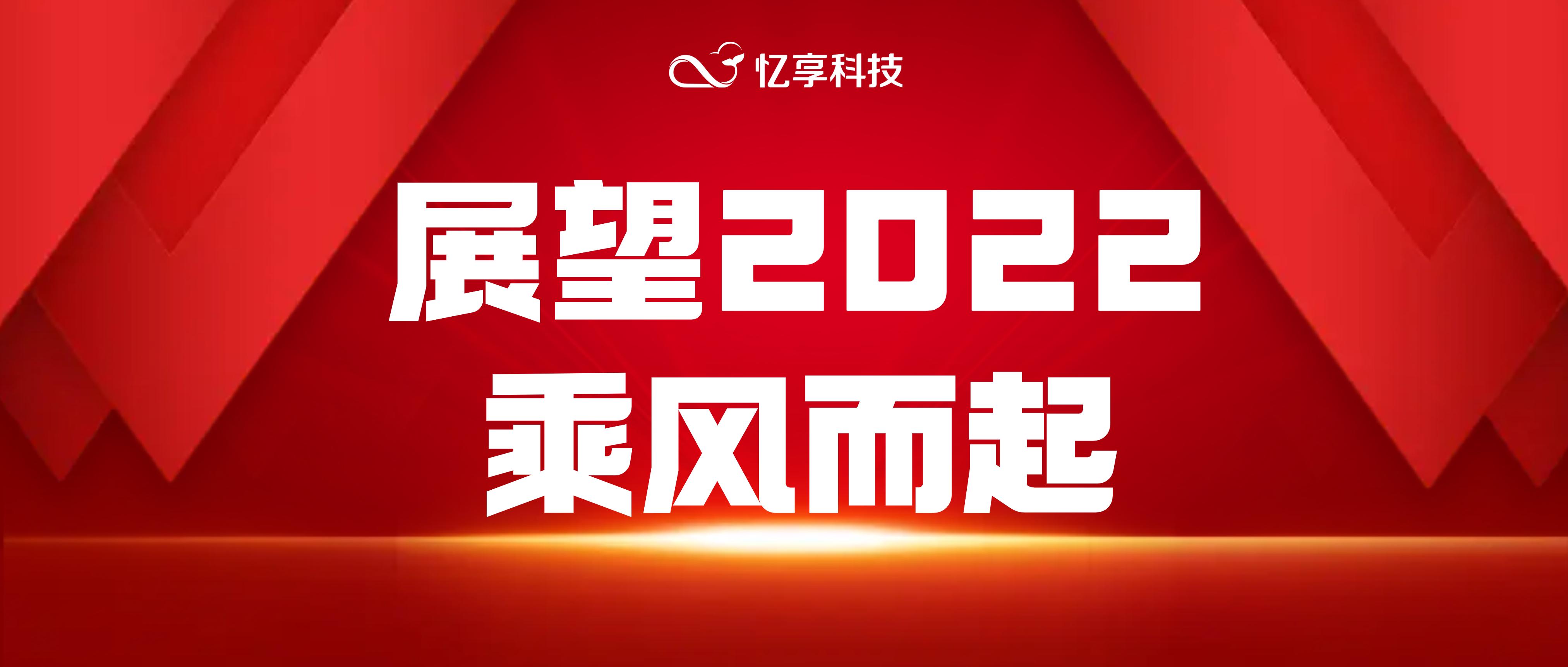 忆享科技2021高光时刻