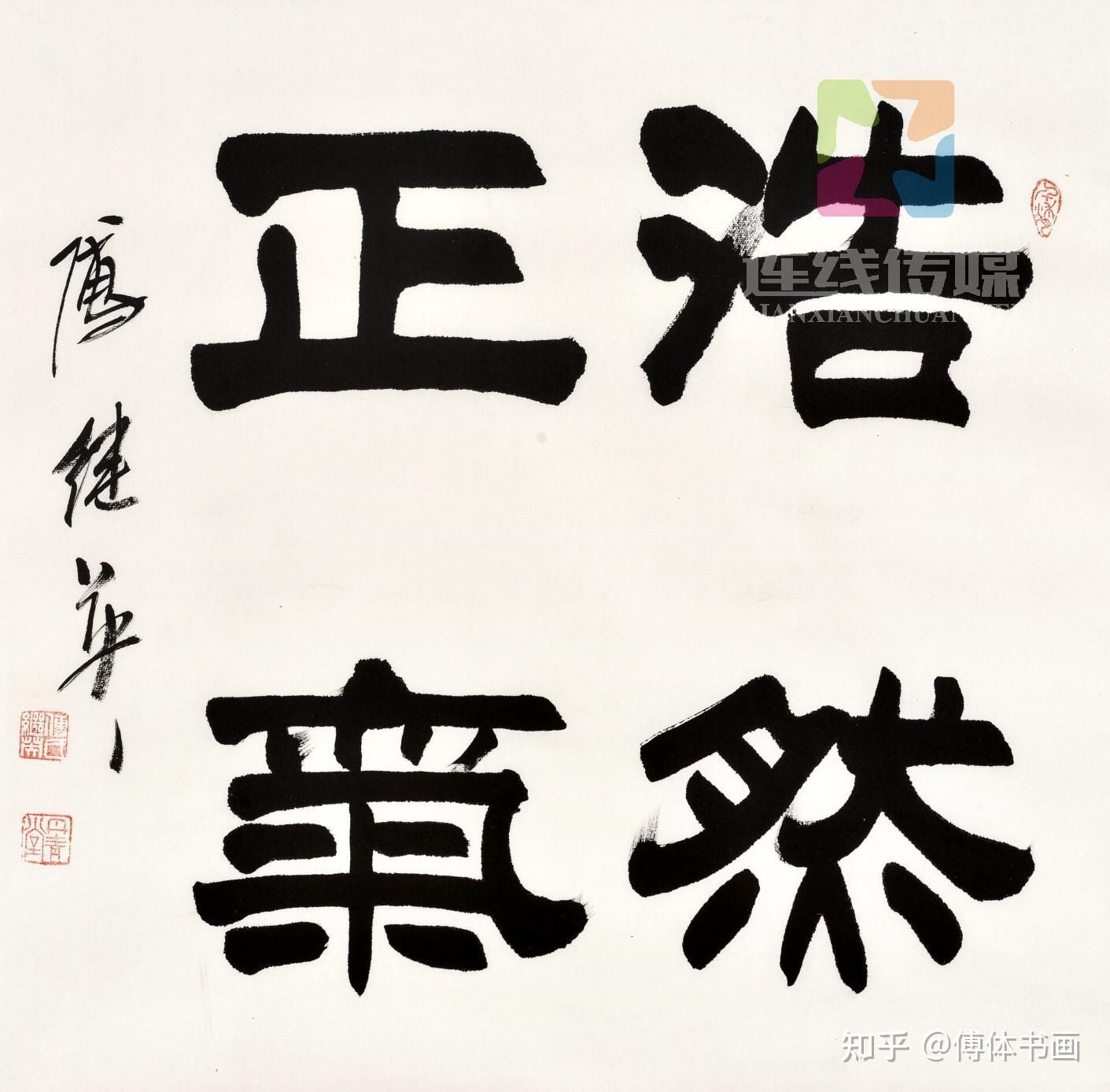 傅继英每日一傅傅体书法作品欣赏积爱成福67137cm20210813