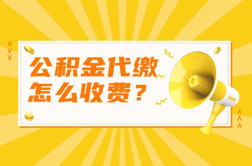 在武漢離職公積金代繳怎麼收費您知道不