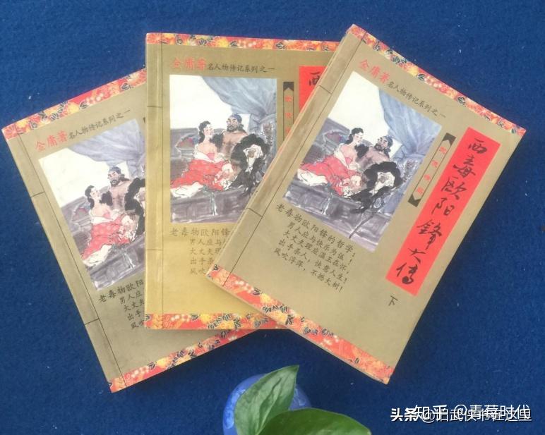 金庸續書西毒歐陽鋒大傳承接射鵰三部曲是査良居士的代表作