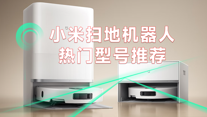 买了小米扫地机器人后悔死了,2025年这5款竟然这么好用!(附8月小米扫地机器人选购攻略) - 知乎