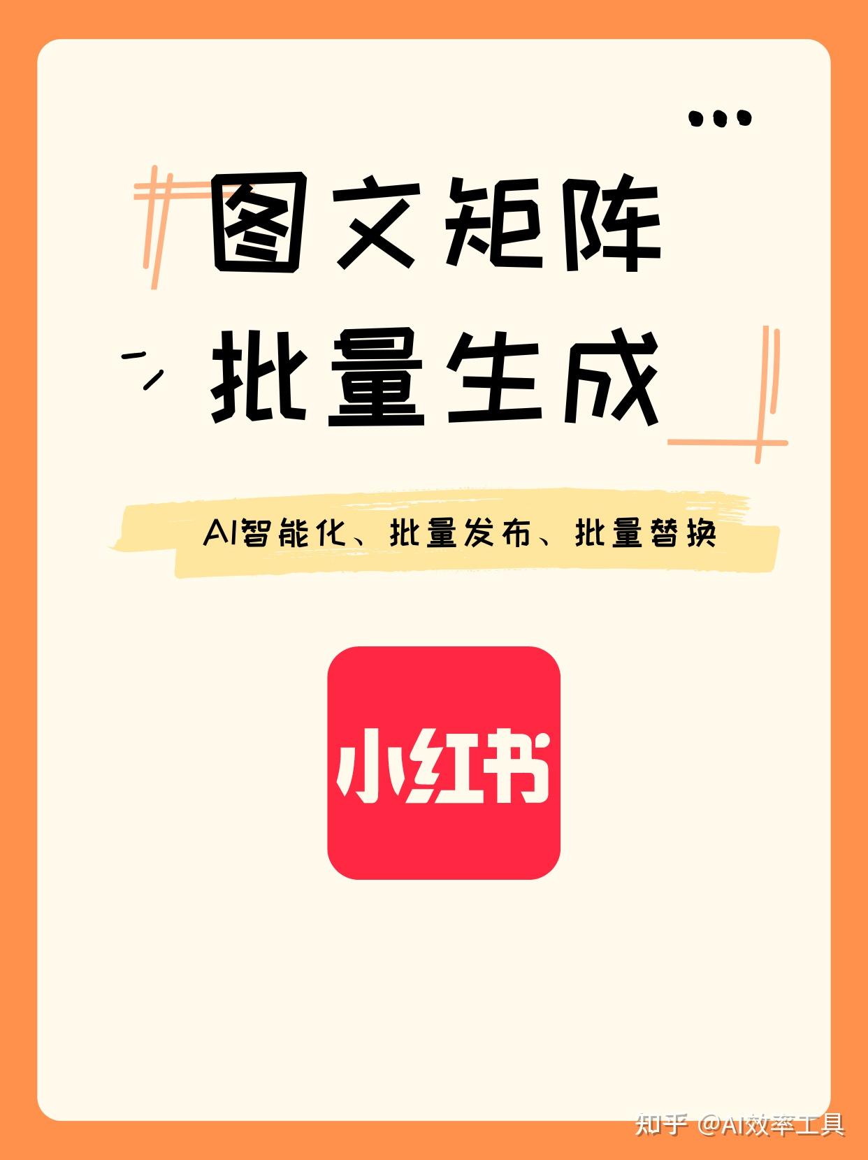 小红书图文生成批量创作技巧 - 知乎