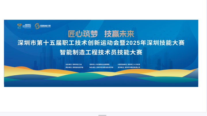【技能竞赛】匠心筑梦 技赢未来!深圳市第十五届职工技术创新运动会——智能制造工程技术员技能竞赛成功收官! - 知乎