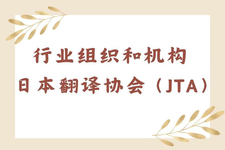 日本翻译协会(JTA) - 知乎