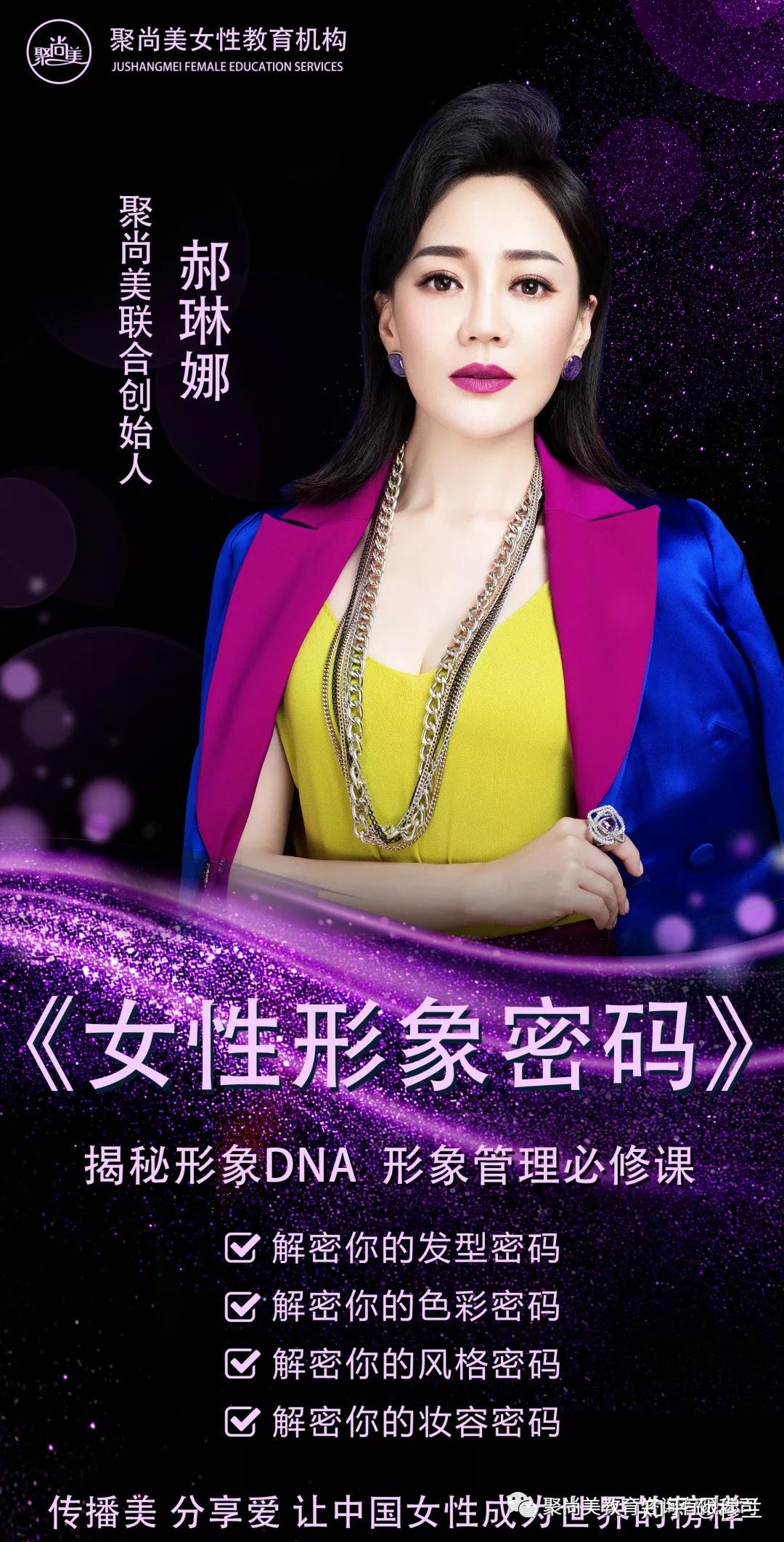 在《女性形象密码》课程中聚尚美联合创始人郝琳娜"你的颜色不是只有