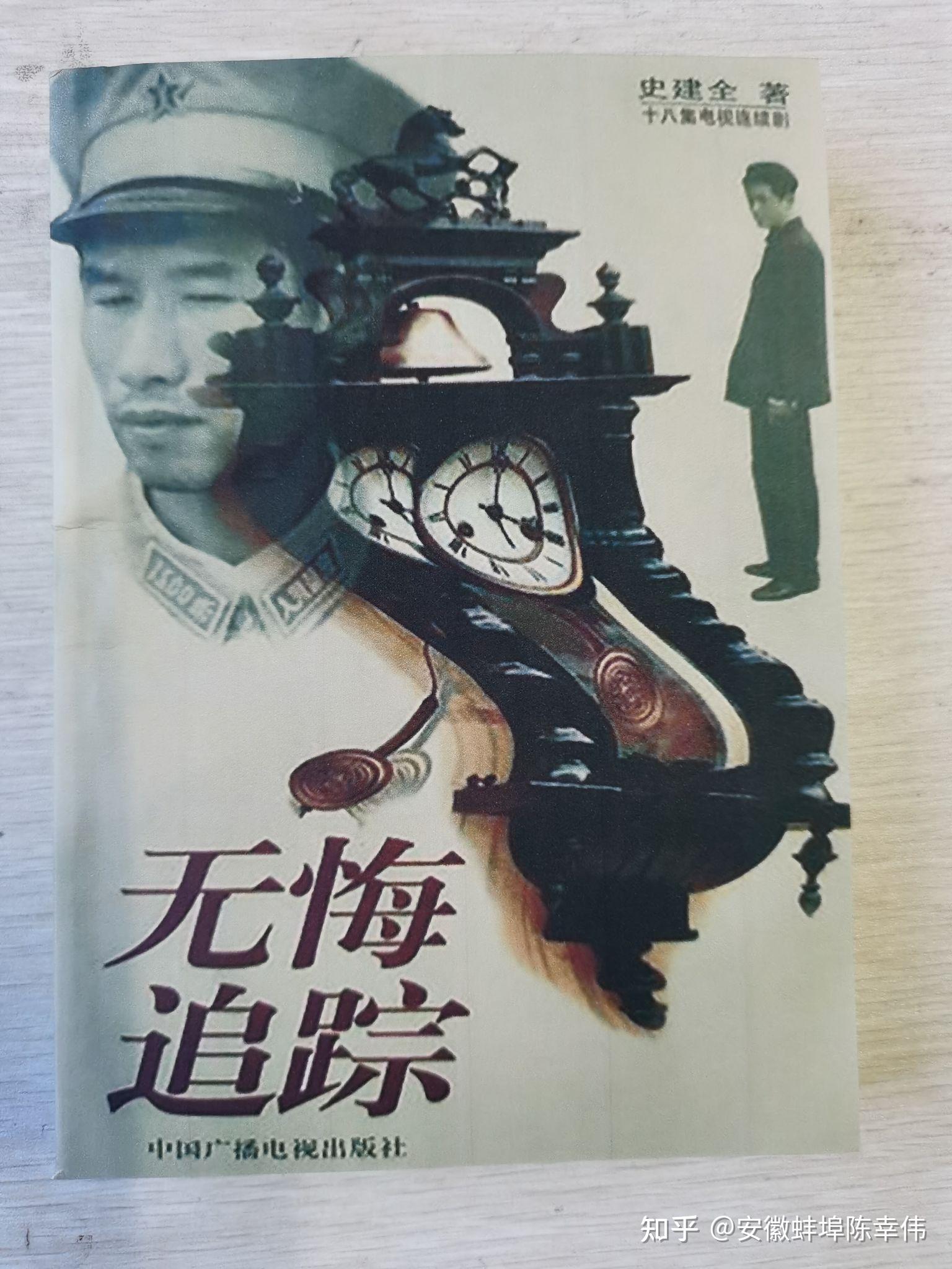 史建全无悔追踪剧本