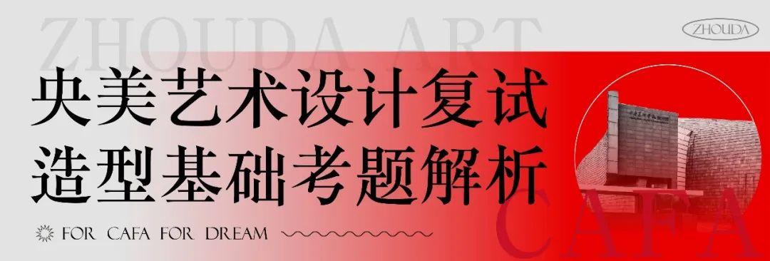 中央美術學院設計學院2022年校考考題4000字深度分析考央美設計你需要