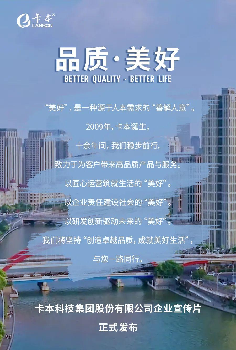 《品质·美好》——卡本科技集团企业宣传片正式发布 - 知乎