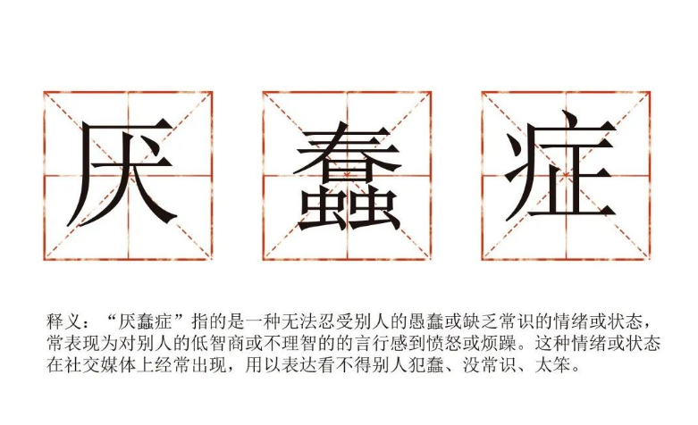 社会上对愚蠢的容忍度越来越低了吗你有厌蠢症吗