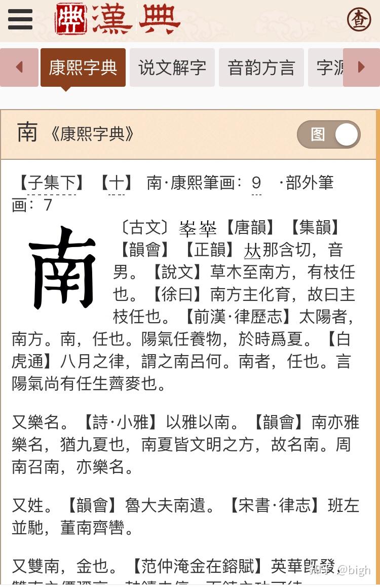 “南”字另解-读书识字 - 知乎