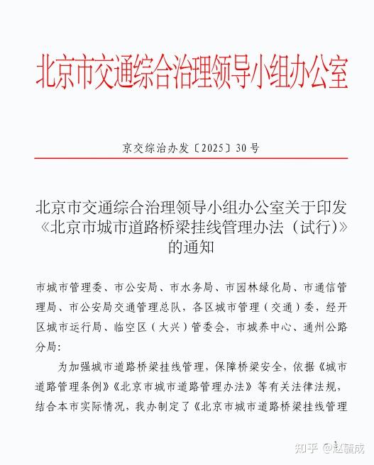 新政:北京市城市道路桥梁挂线管理办法 - 知乎