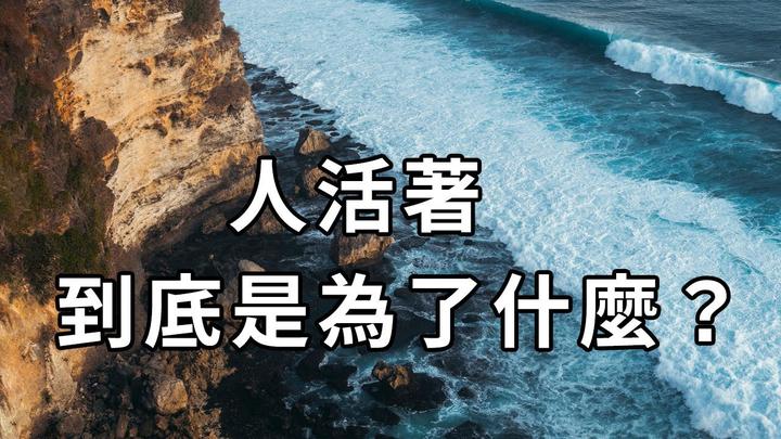 什麼是成功什麼是幸福人活著到底是為了什麼聰明的你一定要知道