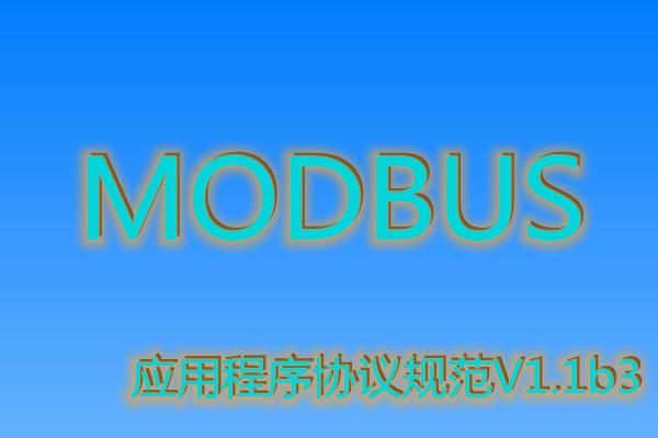 modbus应用程序协议规范v11b3