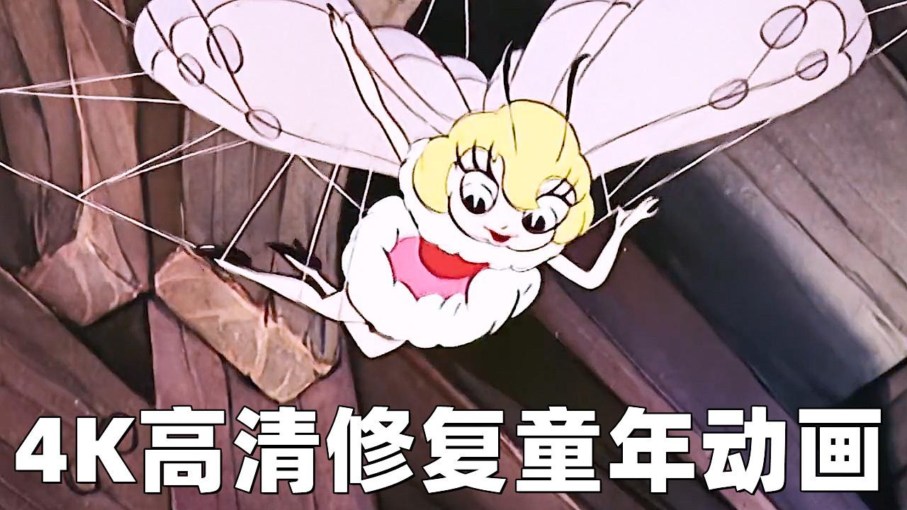 4k高清修复童年老动画系列飞蛾扑火