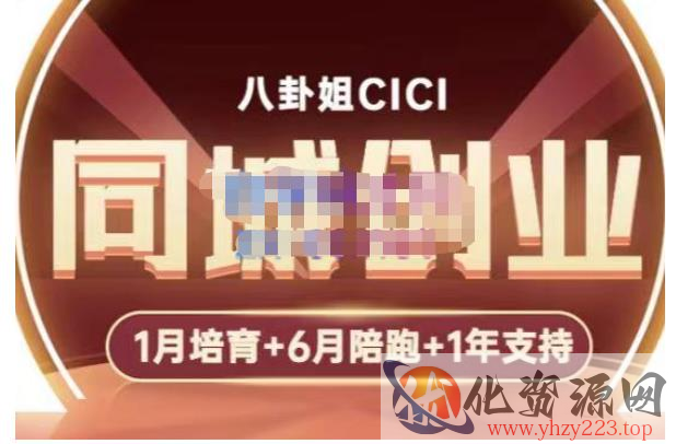 八卦姐cici·同城创业培训，教你做抖音，到引流，线上线下转化、建群、线下活动、全部环节