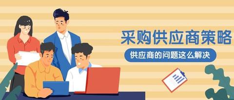 采购经理说这些是供应商的常见套路