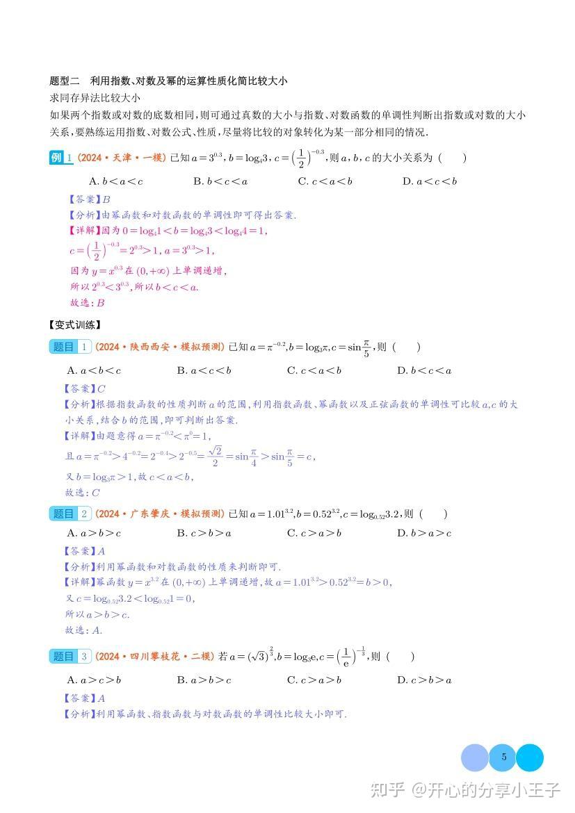 高中数学中指数、对数、幂函数的大小比较题型归纳总结 - 知乎