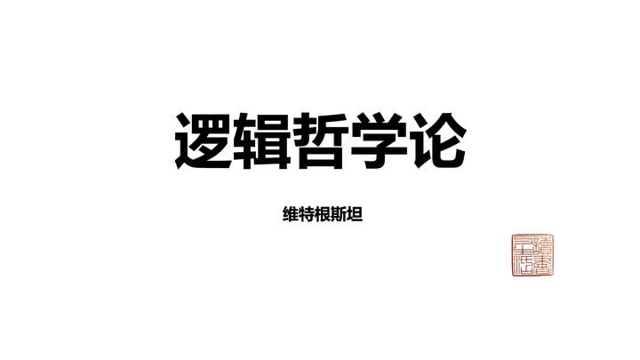 逻辑哲学论 认知的边界 知乎