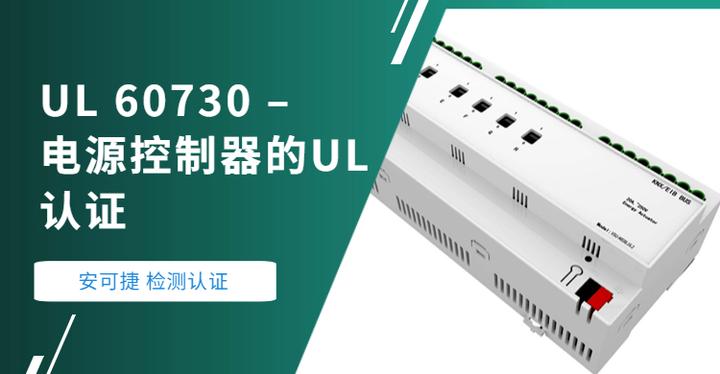 UL 60730 – 电源控制器的UL认证 - 知乎