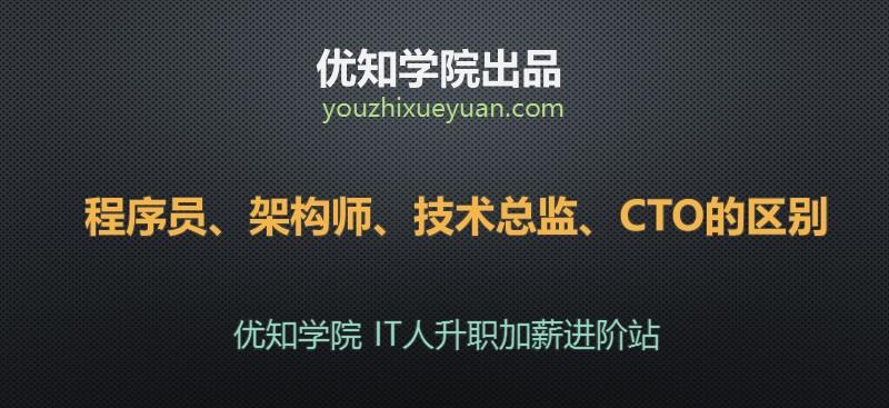 详谈高级程序员、架构师、技术总监、CTO从