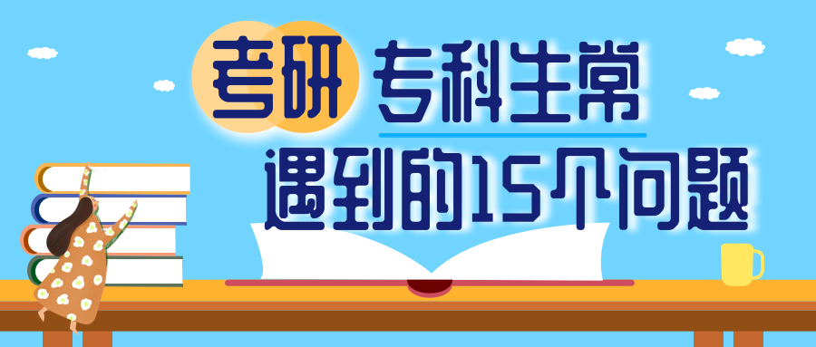 怎么考研究生好考 v2-6c4a078c045907d8f94c91e778379ee0_1440w.jpg?source=172ae18b