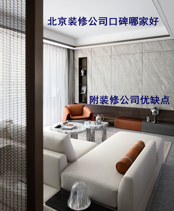 北京装修公司口碑哪家好,附装修公司优缺点 - 知乎