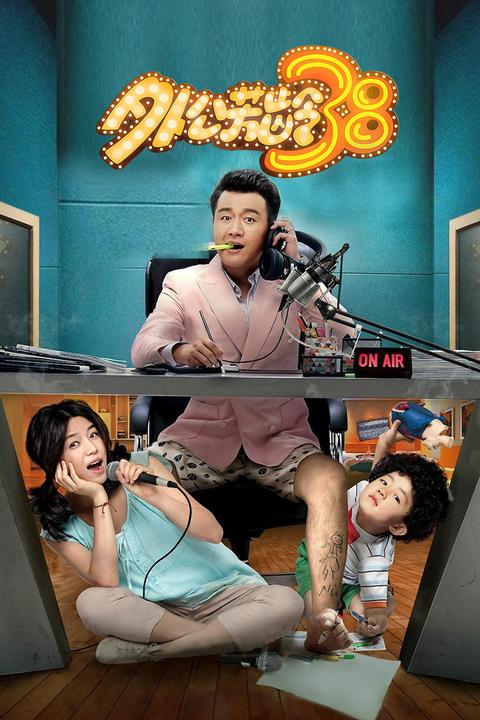 如何评价《外公芳龄38》这部电影?