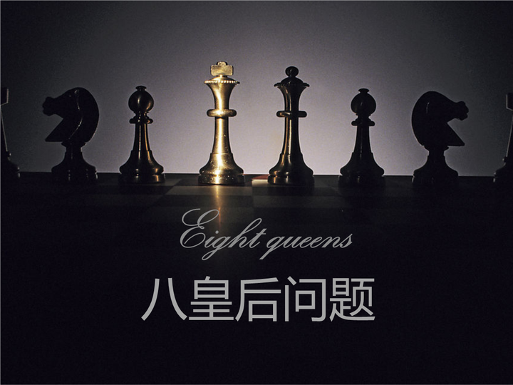 八皇后问题 - 知乎