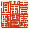 没见识