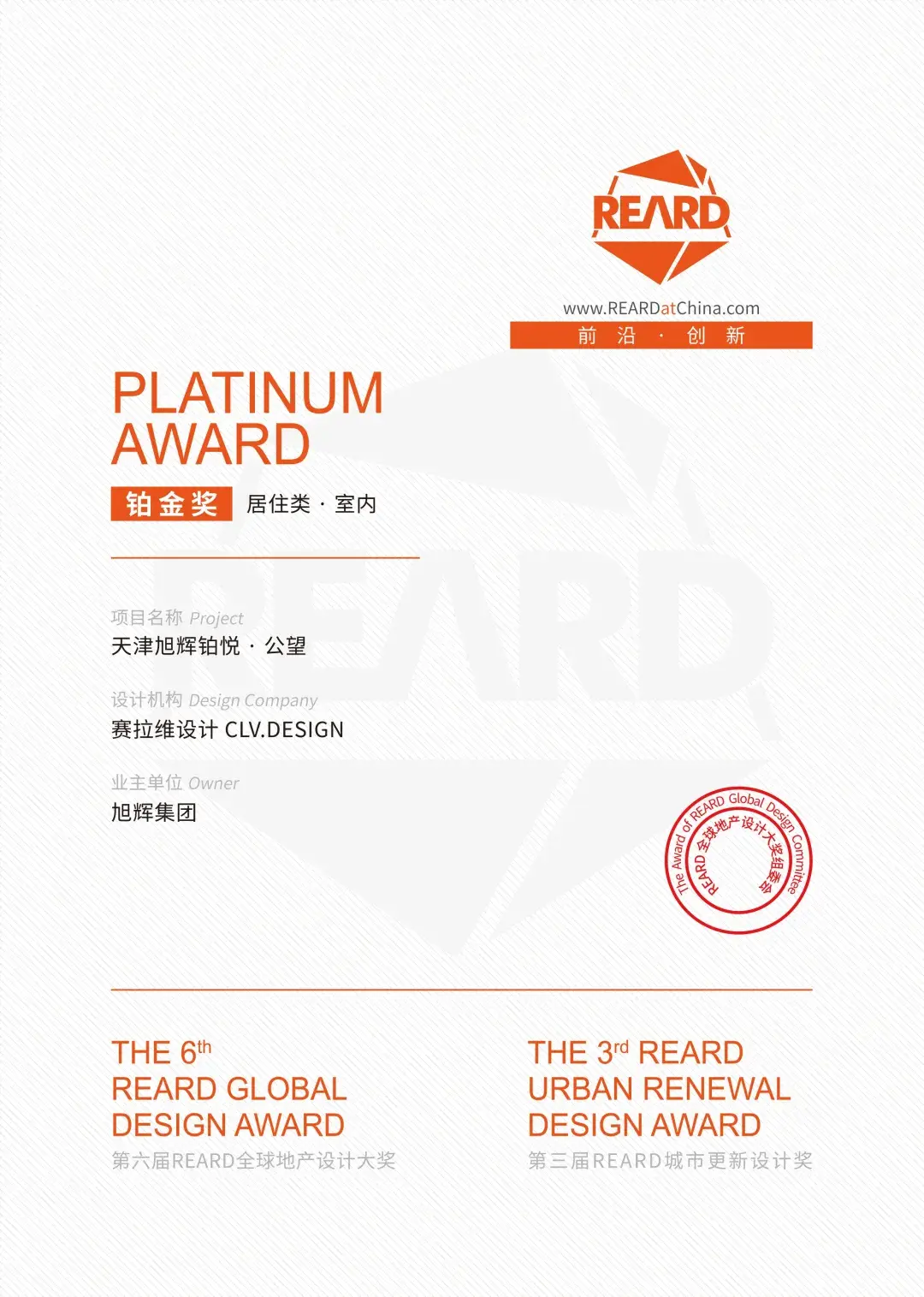 CLV喜讯丨铂金奖!REARD全球地产设计最高大奖!旭辉铂悦·公望荣膺大奖 - 知乎