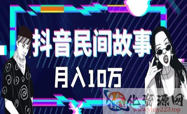 《抖音民间故事》500多个素材和剪映使用技巧_wwz